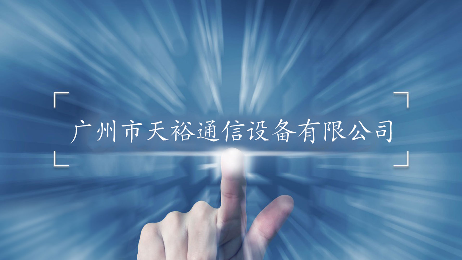 天裕展示